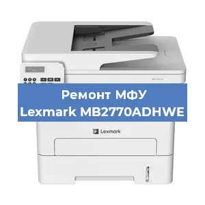 Замена прокладки на МФУ Lexmark MB2770ADHWE в Перми